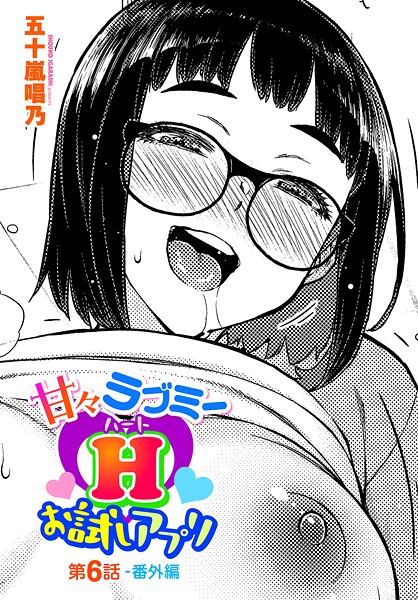 五十嵐唱乃【甘々ラブミーH お試しアプリ（単話）】単話レビュー評価3.00