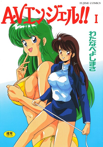 わたなべよしまさ【AVエンジェル！！ I】単行本レビュー評価