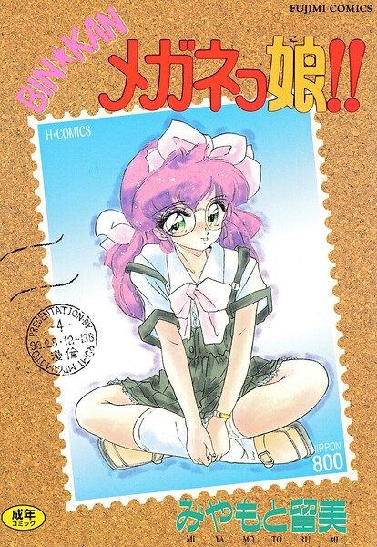 みやもと留美【BIN★KAN メガネっ娘！！】単行本レビュー評価