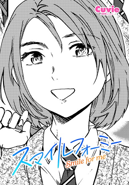 Cuvie【スマイルフォーミー（単話）】制服レビュー評価5.00