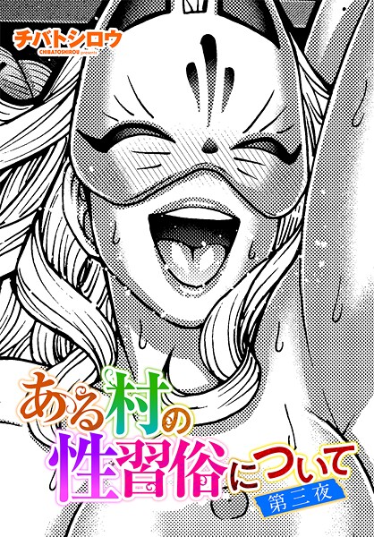 チバトシロウ【ある村の性習俗について（単話）】単話レビュー評価