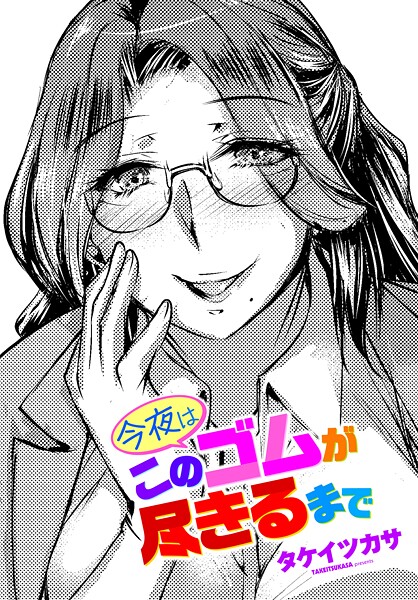 タケイツカサ【今夜はこのゴムが尽きるまで（単話）】単話レビュー評価