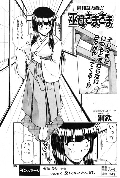鋼鉄【巫女さまさま（単話）】単話レビュー評価