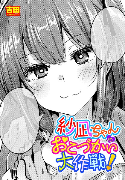 吉田【紗凪ちゃんのおこづかい大作戦！（単話）】単話レビュー評価