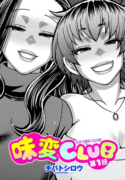 チバトシロウ【味変CLUB（単話）】単話レビュー評価5.00