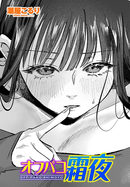 潮屋こるり【オフパコ霜夜（単話）】単話レビュー評価