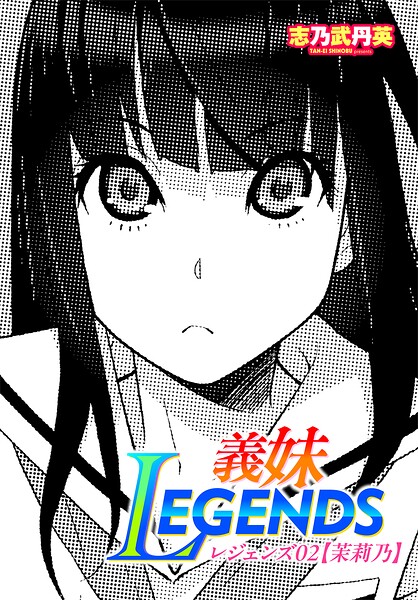 志乃武丹英【義妹LEGENDS（単話）】制服レビュー評価
