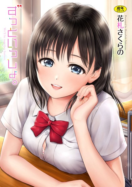 【ずっといっしょ。 【FANZA限定】【デジタル特装版】】単行本★4.50