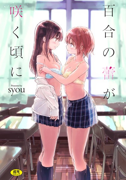 【百合の蕾が咲く頃に 【FANZA限定】【デジタル特装版】】単行本★4.27