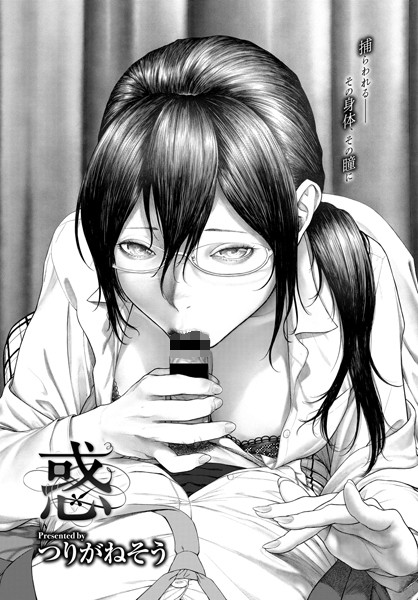 つりがねそう【惑（単話）】単話レビュー評価4.71