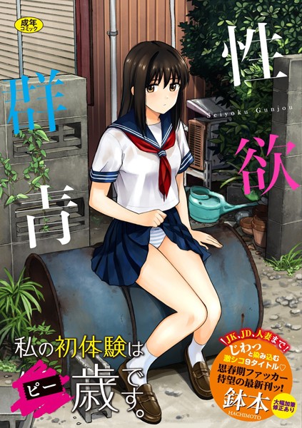 【性欲群青【FANZA限定版】】単行本★3.97