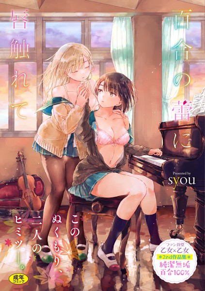 【百合の蕾に唇触れて【FANZA限定】】単行本★4.76