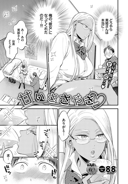 88【甘いささやき（単話）】単話レビュー評価4.67