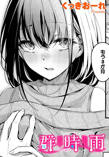 くっきおーれ【群時雨（単話）】単話レビュー評価4.75