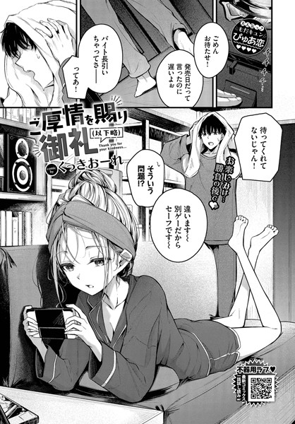 くっきおーれ【ご厚情を賜り御礼（以下略）（単話）】単話レビュー評価4.67