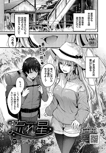 くっきおーれ【流れ星（単話）】単話レビュー評価