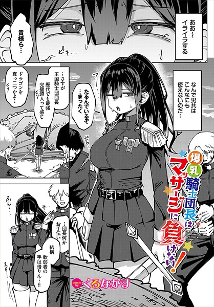 くろながす【爆乳騎士団長はマッサージに負けない！（単話）】ファンタジーレビュー評価5.00
