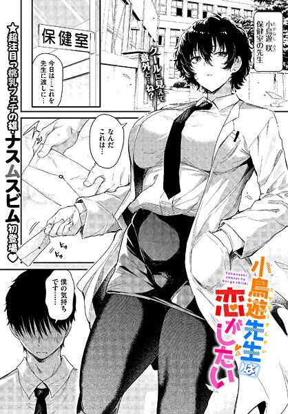 ナスムスビム【小鳥遊先生は恋がしたい（単話）】単話レビュー評価