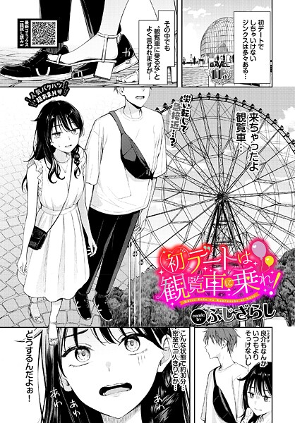 【初デートは観覧車に乗れ！（単話）】羞恥★4.88