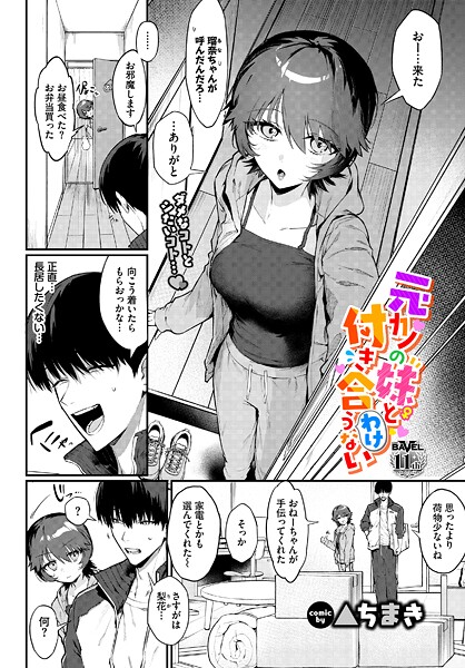 ▲ちまき【元カノの妹と付き合うわけない（単話）】単話レビュー評価5.00