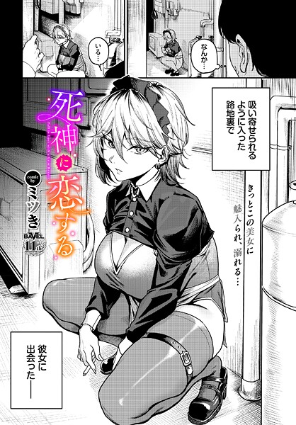 ミツき【死神に恋する（単話）】単話レビュー評価