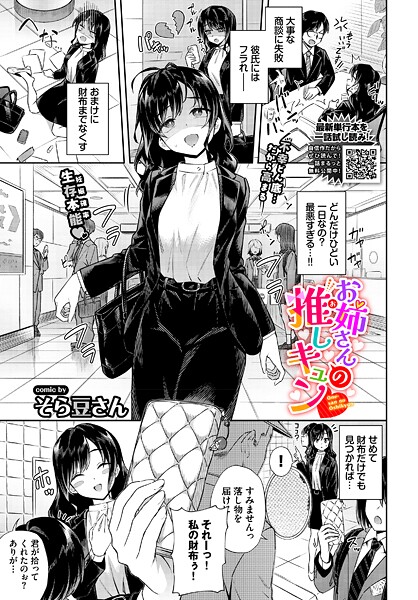 そら豆さん【お姉さんの推しキュン（単話）】単話レビュー評価5.00