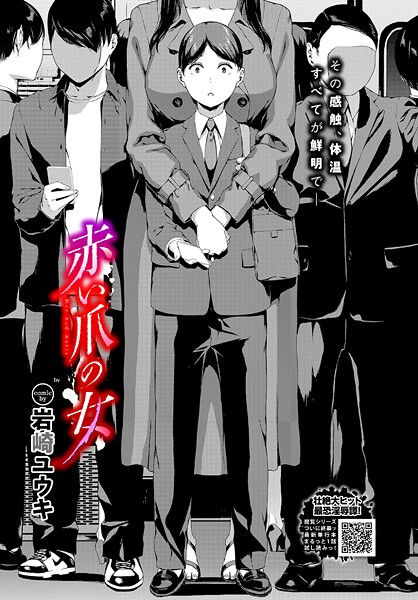 岩崎ユウキ【赤い爪の女（単話）】ホラーレビュー評価5.00