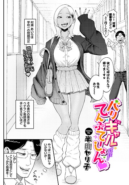 【バリギャルてんぷてーしょん（単話）】単話★5.00