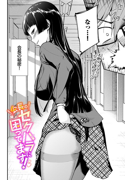羽原ヒロ【会長のセクハラに困ってます！（単話）】制服レビュー評価5.00