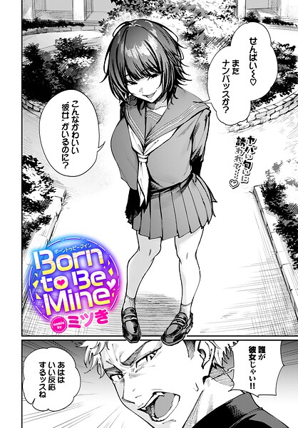 ミツき【Born to Be Mine（単話）】制服レビュー評価