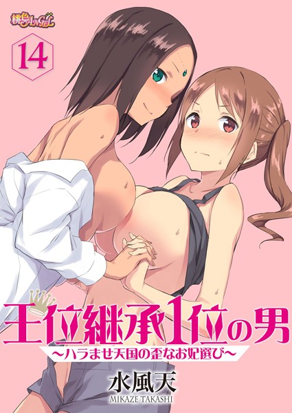水風天【王位継承1位の男 〜ハラませ天国の歪なお妃選び〜（単話）】単話レビュー評価4.13