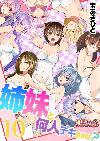 宝あきひと【姉妹と何人デキるかな？（単話）】単話レビュー評価4.33