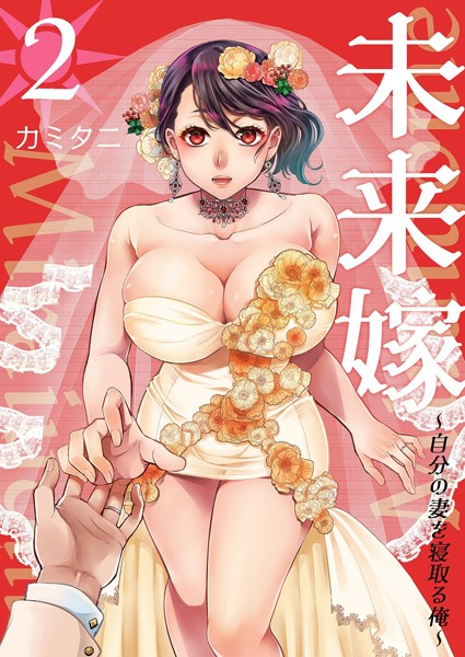 カミタニ【未来嫁 〜自分の妻を寝取る俺〜【描き下ろしおまけ付き特装版】】単行本レビュー評価5.00