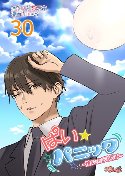 inkey【ぱい☆パニック 〜挟まれたデカぱい〜（フルカラー）（単話）】ラブコメレビュー評価4.69