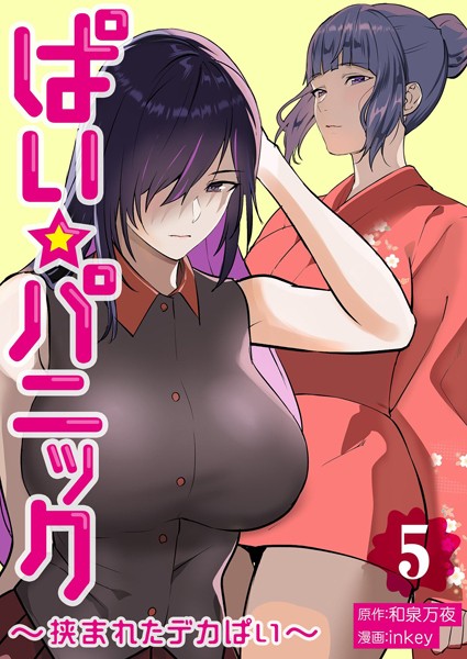 inkey【ぱい☆パニック 〜挟まれたデカぱい〜【描き下ろしおまけ付き特装版】】単行本レビュー評価3.20