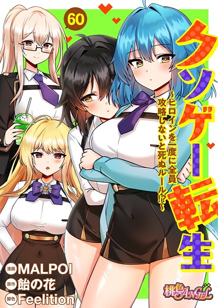 【クソゲー転生 〜ヒロインを一度に全員攻略しないと死ぬルール！？〜（フルカラー）（単話）】単話★3.80