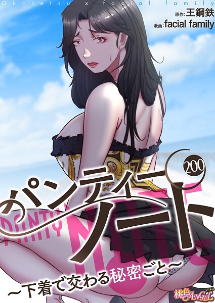 facial family【パンティーノート 〜下着で交わる秘密ごと〜（フルカラー）（単話）】単話レビュー評価4.00