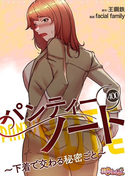 facial family【パンティーノート 〜下着で交わる秘密ごと〜【タテヨミ】】無料作品レビュー評価4.00