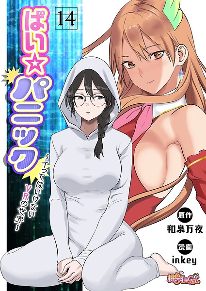inkey【ぱい☆パニック 〜イってはいけないVRの世界〜（フルカラー）（単話）】ファンタジーレビュー評価2.50