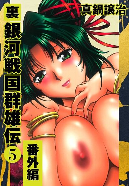 真鍋譲治【裏銀河戦国群雄伝】単行本レビュー評価5.00