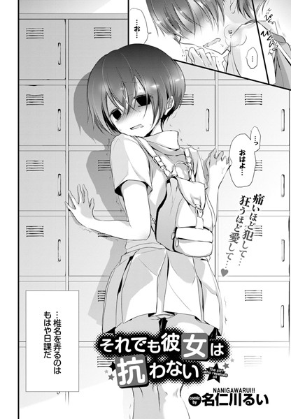 名仁川るい【それでも彼女は抗わない。（単話）】単話レビュー評価4.67