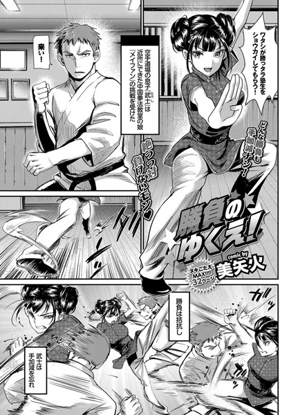 美矢火【勝負のゆくえ！（単話）】単話レビュー評価4.33