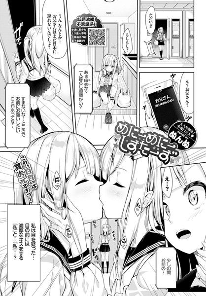 ぬんぬ【めにーめにーしすたーず（単話）】単話レビュー評価4.67