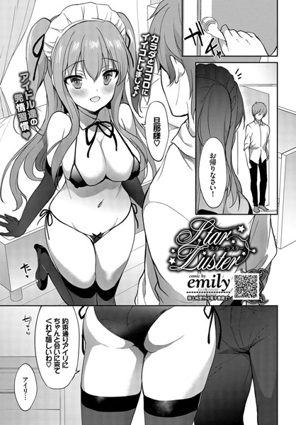 emily【Star Luster（単話）】単話レビュー評価