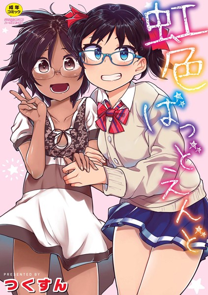 つくすん【虹色ばっどえんど 【デジタル特装版】】単行本レビュー評価4.09