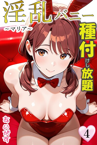 あいがす【淫乱バニー 種付けし放題】フルカラーレビュー評価
