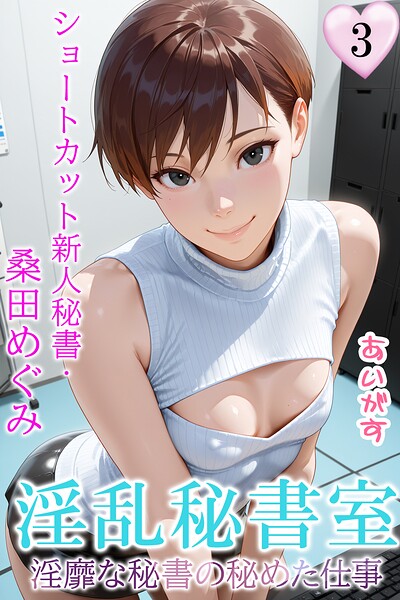 あいがす【淫乱秘書室 淫靡な役員秘書の秘めた仕事】フルカラーレビュー評価