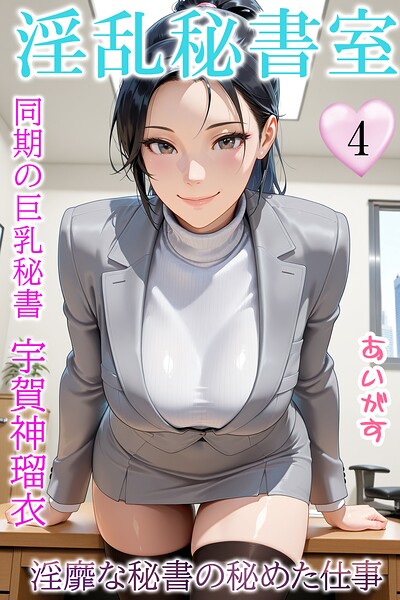 あいがす【淫乱秘書室 淫靡な役員秘書の秘めた仕事】フルカラーレビュー評価