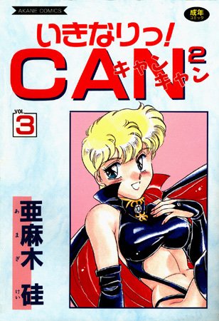 亜麻木硅【いきなりっ！CANCAN】美少女レビュー評価