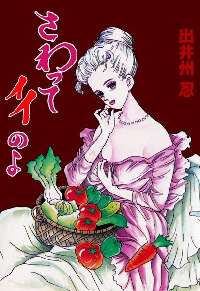 出井州忍【さわってイイのよ】単行本レビュー評価